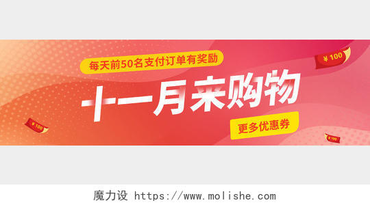红色时尚简约双十一购物banner展板背景11月banner合集更多优惠